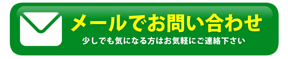 見積もりはコチラ