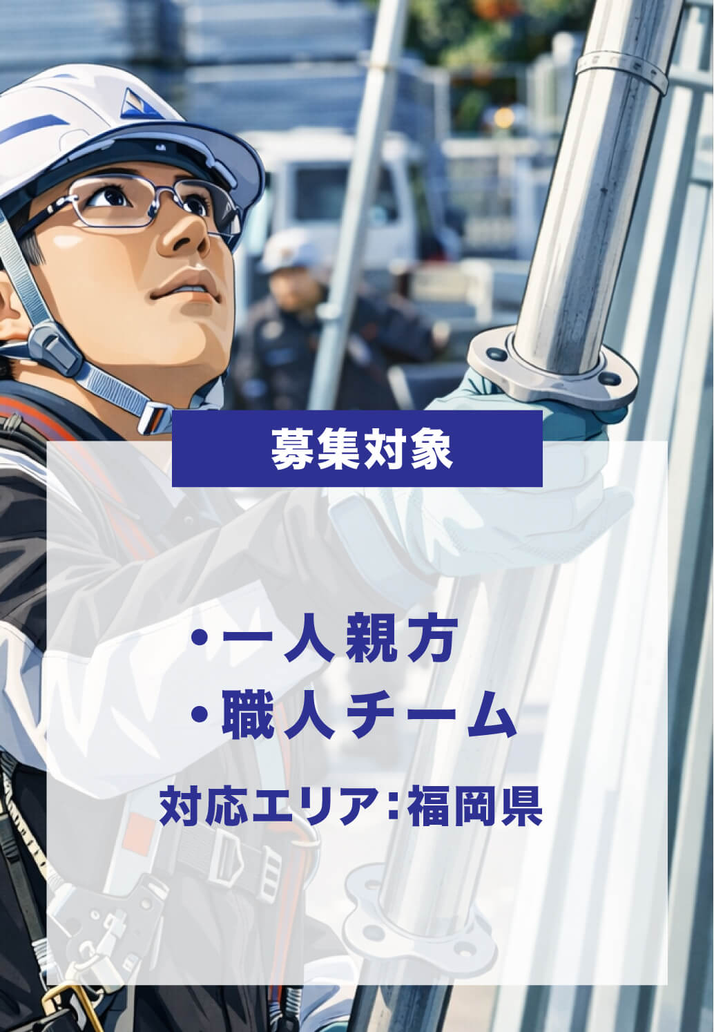 福岡足場クリエイト求人情報