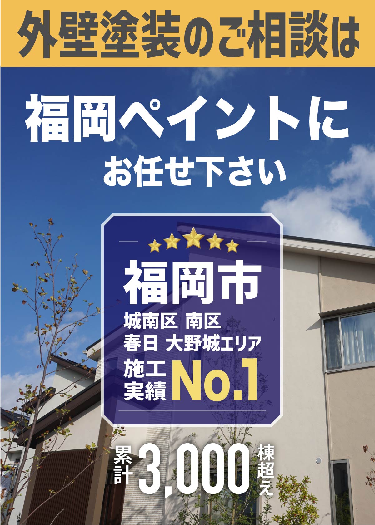 外壁塗装なら福岡ペイント