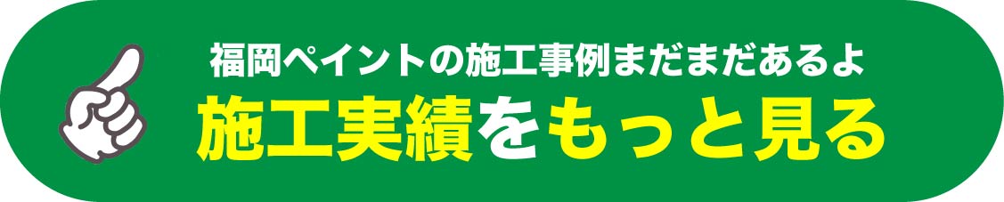 施工事例