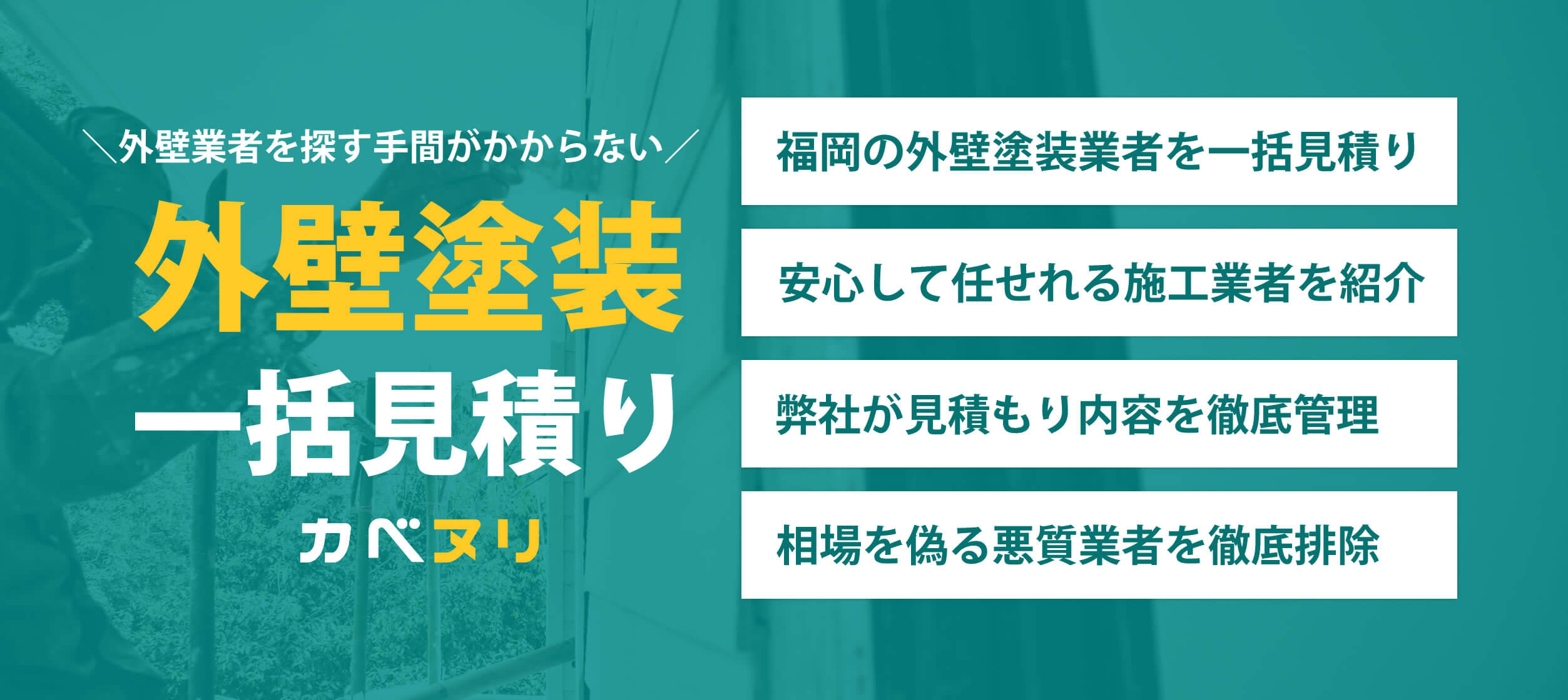福岡の外壁塗装ならカベヌリ