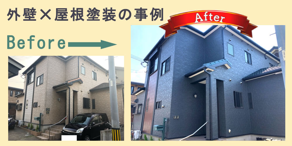 外壁塗装✕屋根塗装の例③