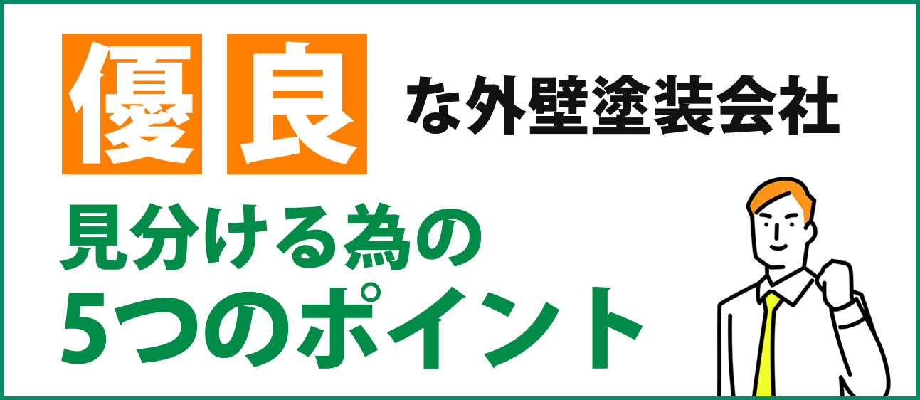 優良な会社の見分け方まとめ