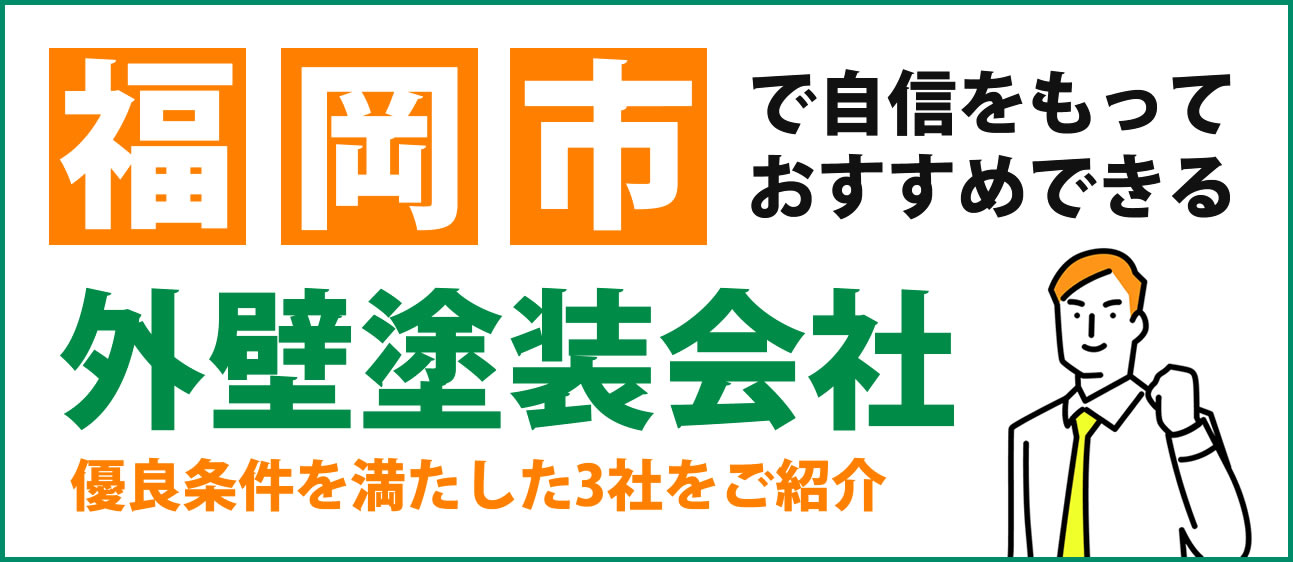 福岡市でおすすめの外壁塗装会社について