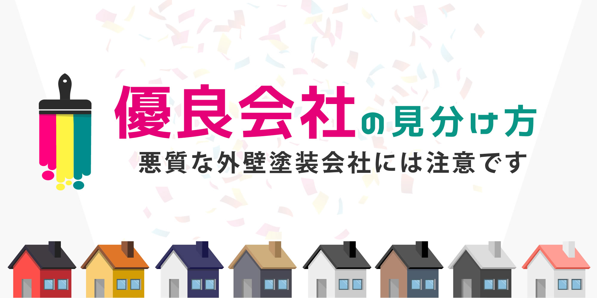 信頼できない外壁塗装業社の特徴とは